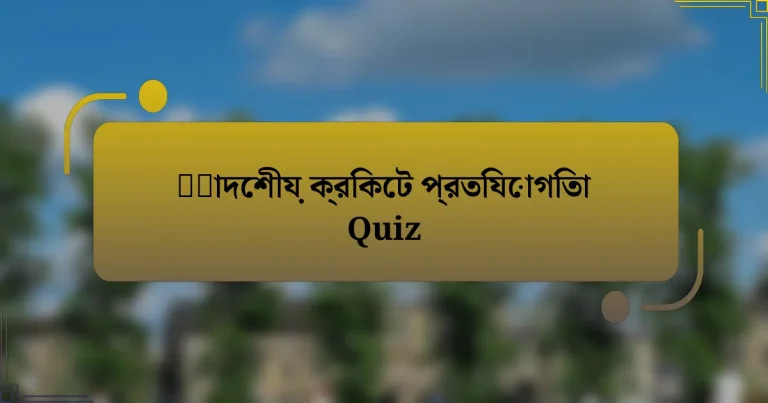 महাদেশীয় ক্রিকেট প্রতিযোগিতা Quiz