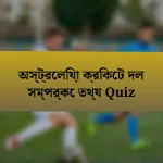 অস্ট্রেলিয়া ক্রিকেট দল সম্পর্কে তথ্য Quiz