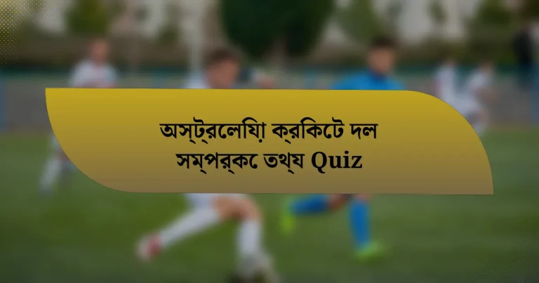 অস্ট্রেলিয়া ক্রিকেট দল সম্পর্কে তথ্য Quiz