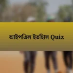 আইপিএল ইতিহাস Quiz