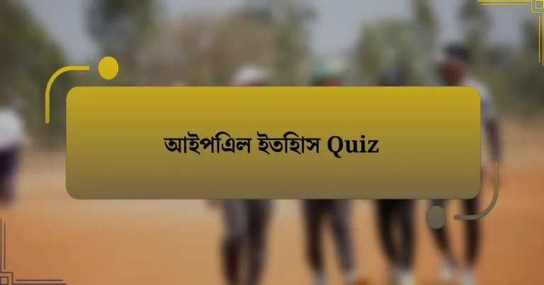 আইপিএল ইতিহাস Quiz