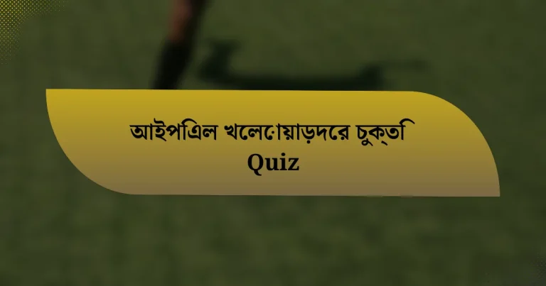 আইপিএল খেলোয়াড়দের চুক্তি Quiz