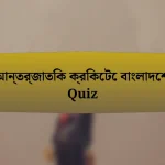 আন্তর্জাতিক ক্রিকেটে বাংলাদেশ Quiz