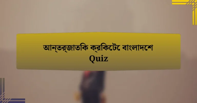 আন্তর্জাতিক ক্রিকেটে বাংলাদেশ Quiz