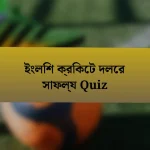 ইংলিশ ক্রিকেট দলের সাফল্য Quiz