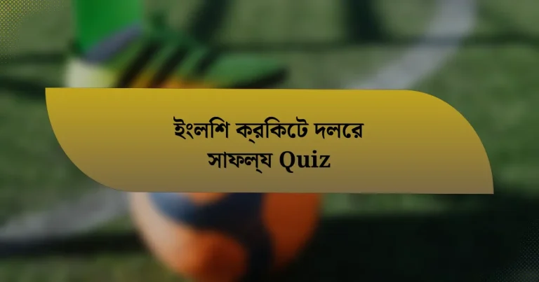 ইংলিশ ক্রিকেট দলের সাফল্য Quiz