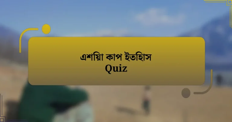 এশিয়া কাপ ইতিহাস Quiz