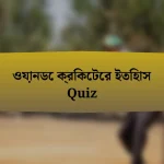 ওয়ানডে ক্রিকেটের ইতিহাস Quiz