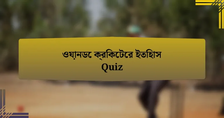 ওয়ানডে ক্রিকেটের ইতিহাস Quiz