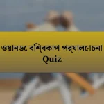 ওয়ানডে বিশ্বকাপ পর্যালোচনা Quiz