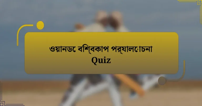 ওয়ানডে বিশ্বকাপ পর্যালোচনা Quiz