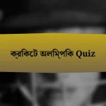 ক্রিকেট অলিম্পিক Quiz