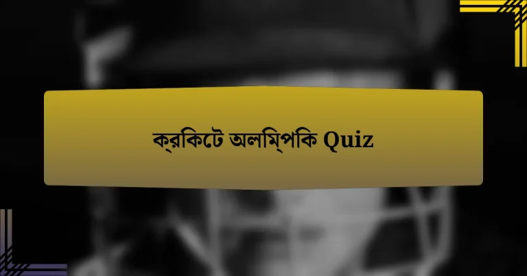 ক্রিকেট অলিম্পিক Quiz