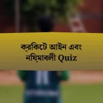 ক্রিকেট আইন এবং নিয়মাবলী Quiz