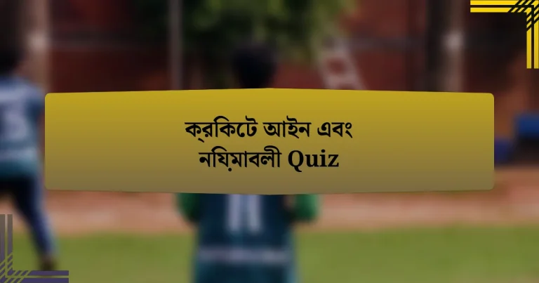 ক্রিকেট আইন এবং নিয়মাবলী Quiz