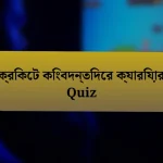 ক্রিকেট কিংবদন্তিদের ক্যারিয়ার Quiz