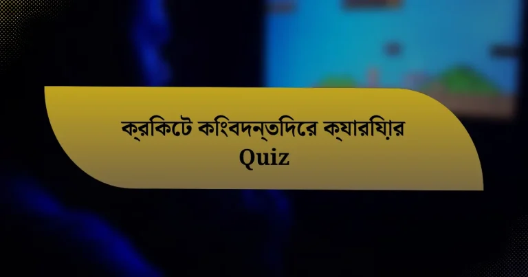 ক্রিকেট কিংবদন্তিদের ক্যারিয়ার Quiz