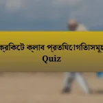 ক্রিকেট ক্লাব প্রতিযোগিতাসমূহ Quiz