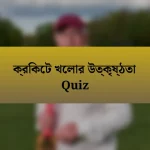 ক্রিকেট খেলার উত্কৃষ্ঠতা Quiz