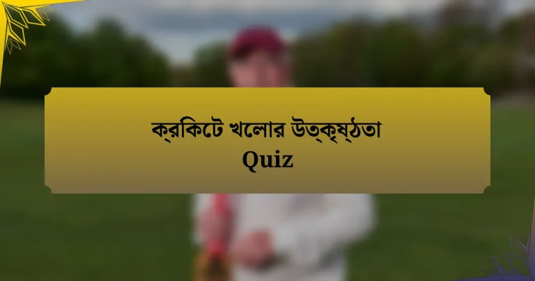 ক্রিকেট খেলার উত্কৃষ্ঠতা Quiz