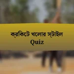 ক্রিকেট খেলার স্টাইল Quiz