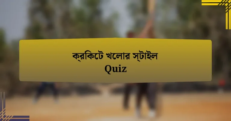 ক্রিকেট খেলার স্টাইল Quiz