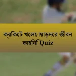 ক্রিকেট খেলোয়াড়দের জীবন কাহিনি Quiz