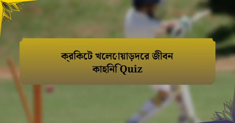 ক্রিকেট খেলোয়াড়দের জীবন কাহিনি Quiz