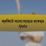 ক্রিকেট খেলোয়াড়ের রেকর্ড Quiz