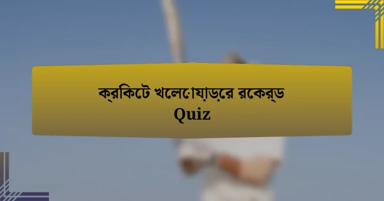 ক্রিকেট খেলোয়াড়ের রেকর্ড Quiz