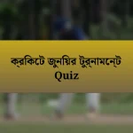 ক্রিকেট জুনিয়র টুর্নামেন্ট Quiz