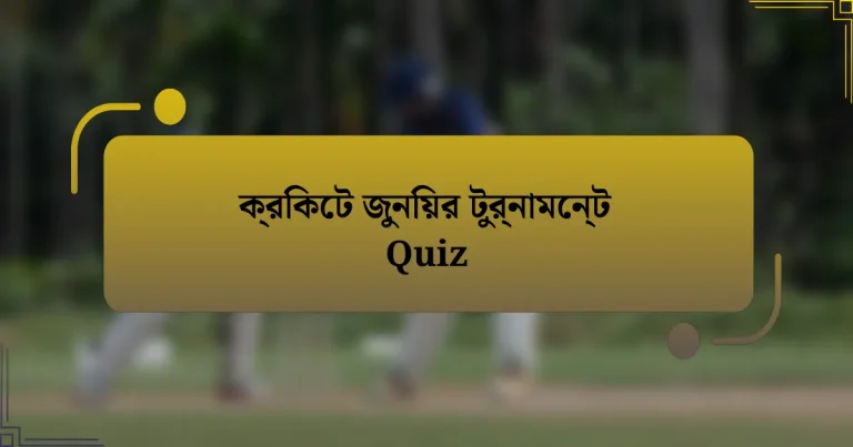 ক্রিকেট জুনিয়র টুর্নামেন্ট Quiz