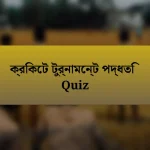 ক্রিকেট টুর্নামেন্ট পদ্ধতি Quiz