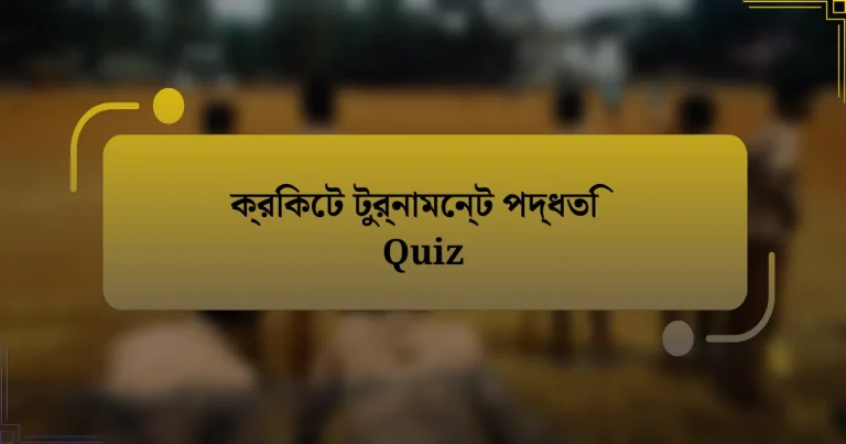 ক্রিকেট টুর্নামেন্ট পদ্ধতি Quiz