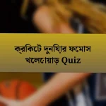 ক্রিকেট দুনিয়ার ফেমাস খেলোয়াড় Quiz