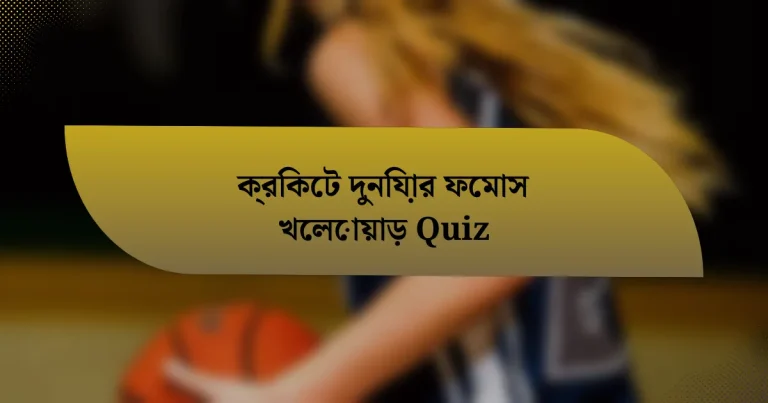 ক্রিকেট দুনিয়ার ফেমাস খেলোয়াড় Quiz