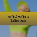 ক্রিকেট পরিবার ও ইতিহাস Quiz