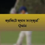 ক্রিকেট ফ্যান সংস্কৃতি Quiz