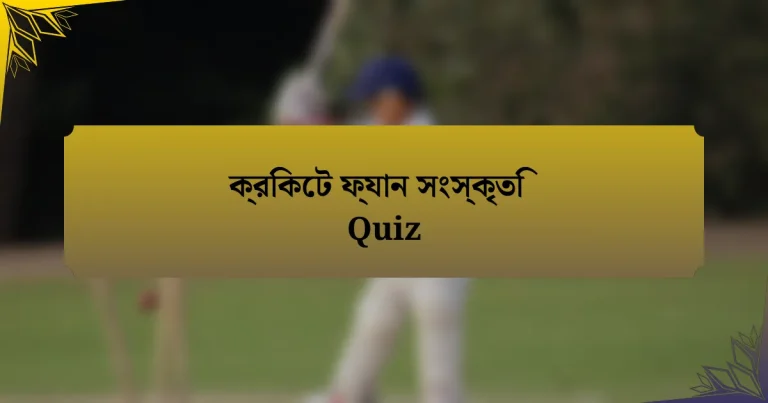 ক্রিকেট ফ্যান সংস্কৃতি Quiz