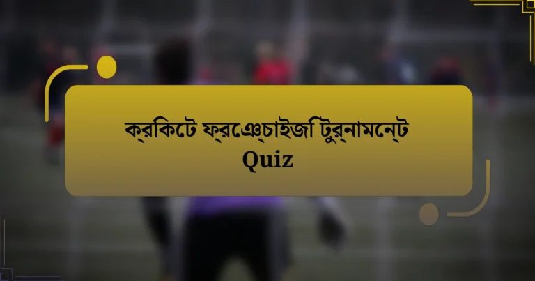 ক্রিকেট ফ্রেঞ্চাইজি টুর্নামেন্ট Quiz