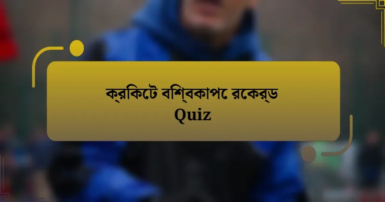 ক্রিকেট বিশ্বকাপে রেকর্ড Quiz