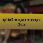 ক্রিকেট বোর্ডের কার্যক্রম Quiz