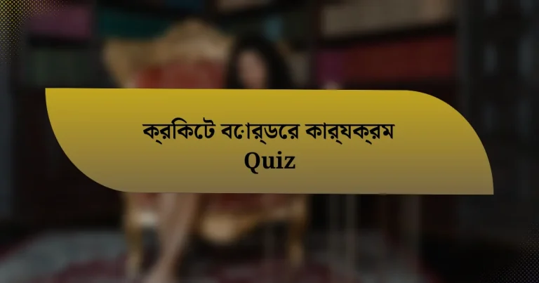 ক্রিকেট বোর্ডের কার্যক্রম Quiz