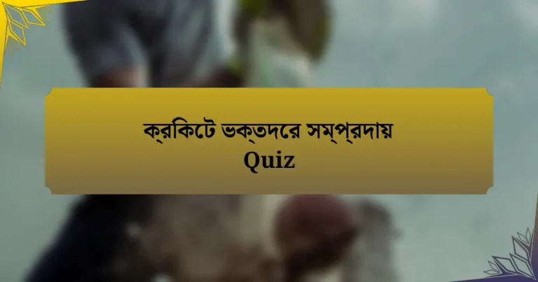 ক্রিকেট ভক্তদের সম্প্রদায় Quiz