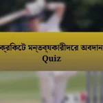 ক্রিকেট মন্তব্যকারীদের অবদান Quiz