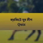 ক্রিকেট যুব লীগ Quiz