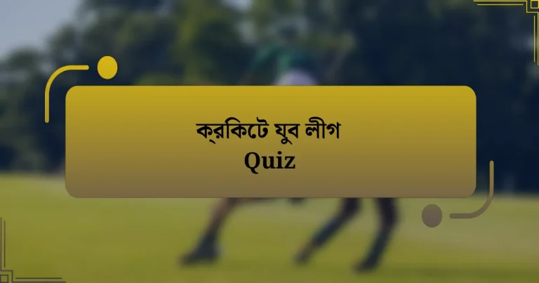 ক্রিকেট যুব লীগ Quiz