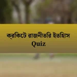 ক্রিকেট রাজনীতির ইতিহাস Quiz