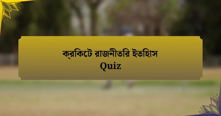 ক্রিকেট রাজনীতির ইতিহাস Quiz