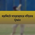 ক্রিকেট সাম্রাজ্যের বিস্তার Quiz